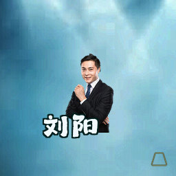刘阳